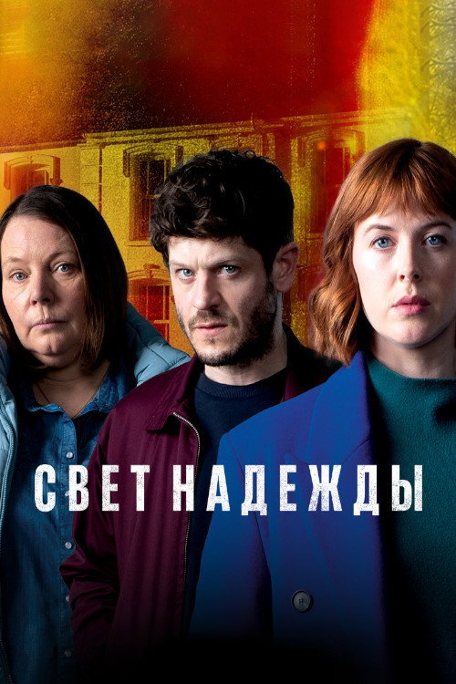 Постер: Свет надежды