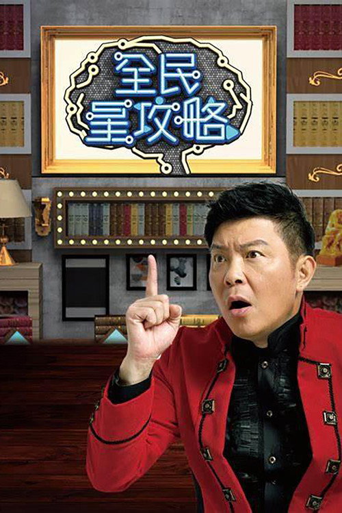 Постер: 全民星攻略