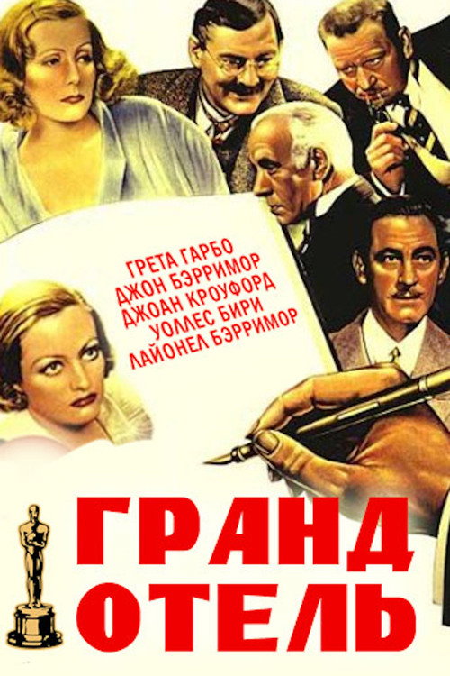 Постер: Гранд Отель