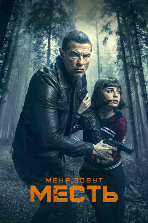 Постер: Меня зовут Месть