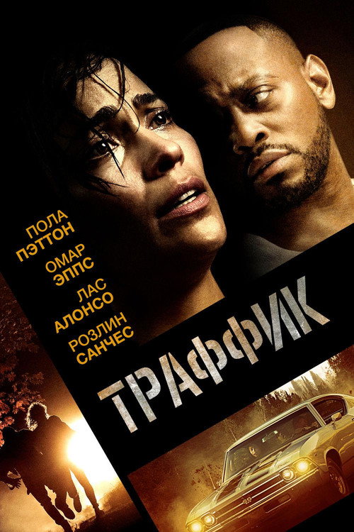 Постер: Траффик