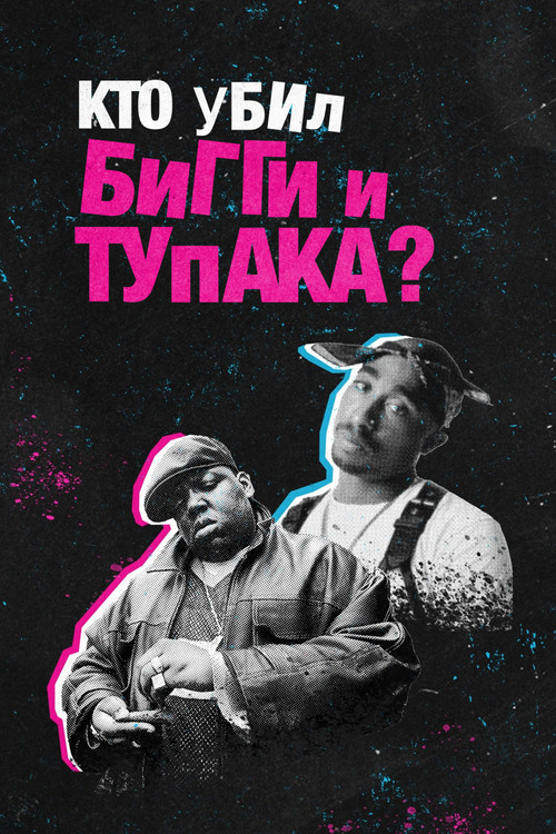 Постер: Кто убил Бигги и Тупака?