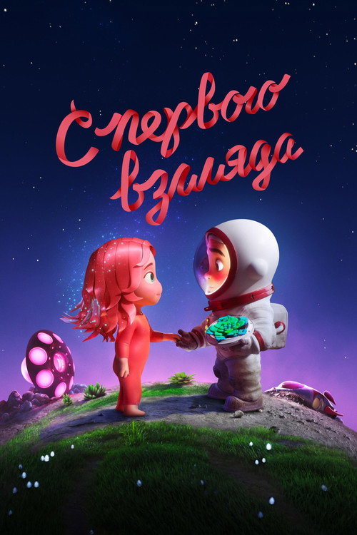 Постер: С первого взгляда