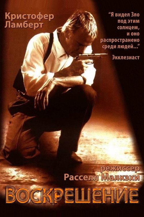 Постер: Воскрешение