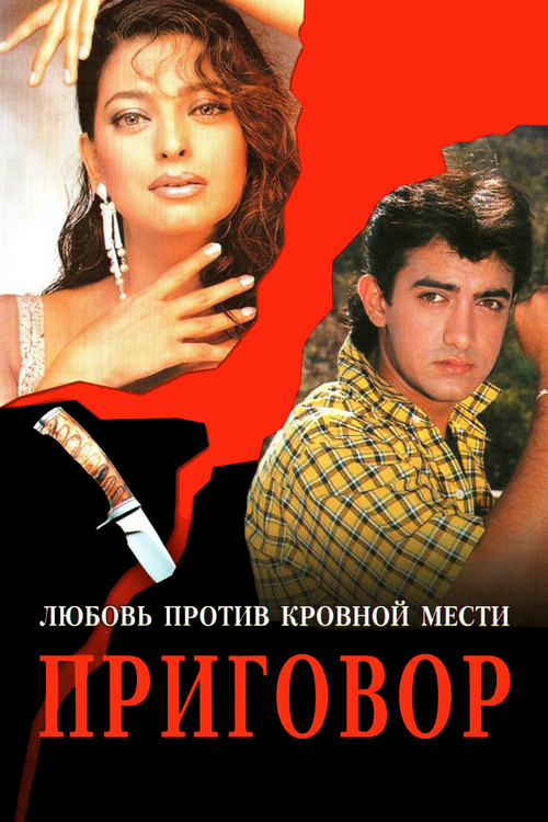 Постер: Приговор