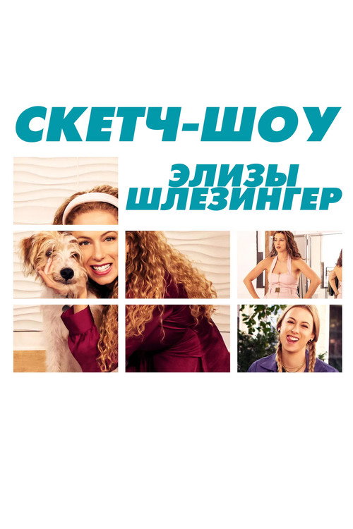 Постер: Скетч-шоу Элизы Шлезингер