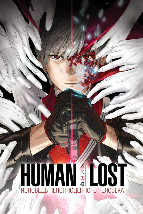 Постер: Human Lost: Исповедь неполноценного человека