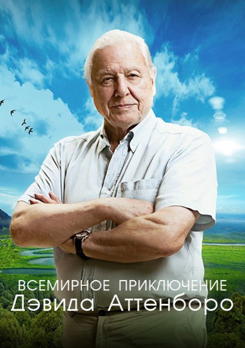 Постер: Всемирное приключение Дэвида Аттенборо