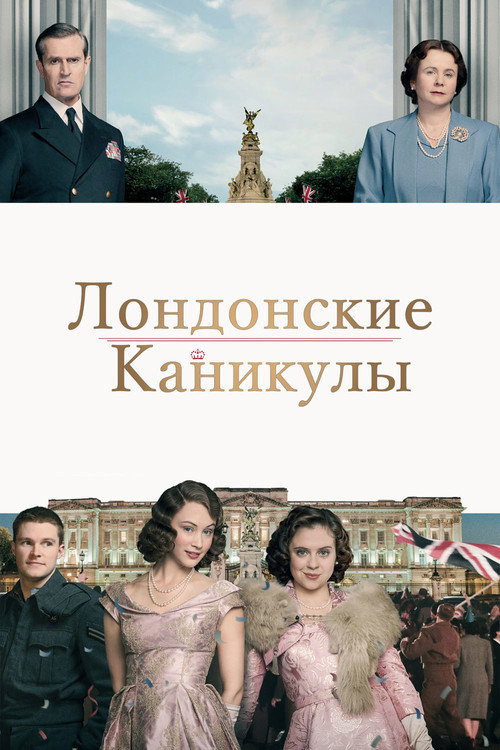 Постер: Лондонские каникулы