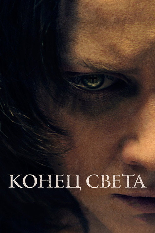 Постер: Конец света