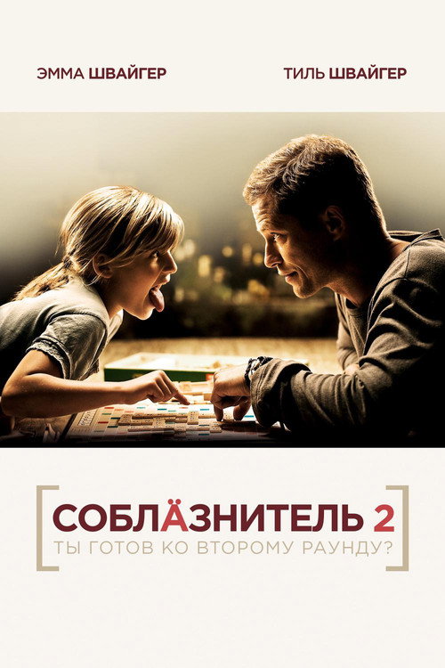Постер: Соблазнитель 2