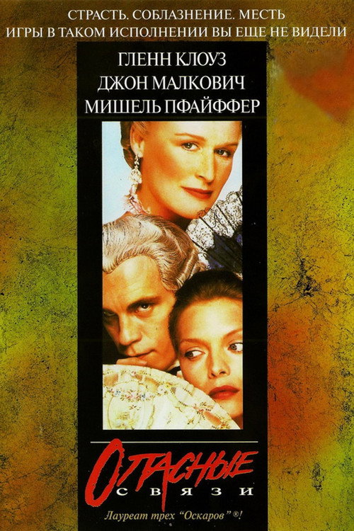 Постер: Опасные связи