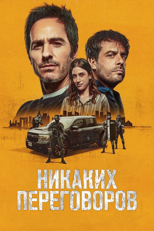 Постер: Никаких переговоров