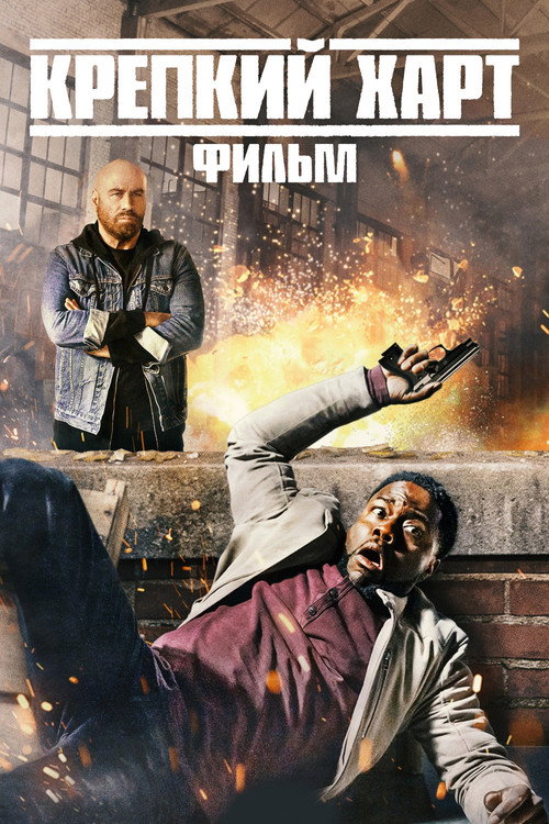 Постер: Крепкий Харт