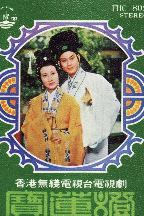 Постер: 民間傳奇