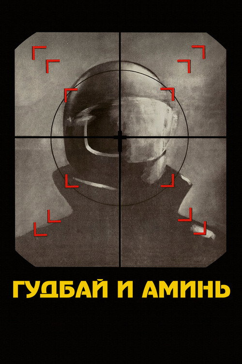 Постер: Гудбай и аминь