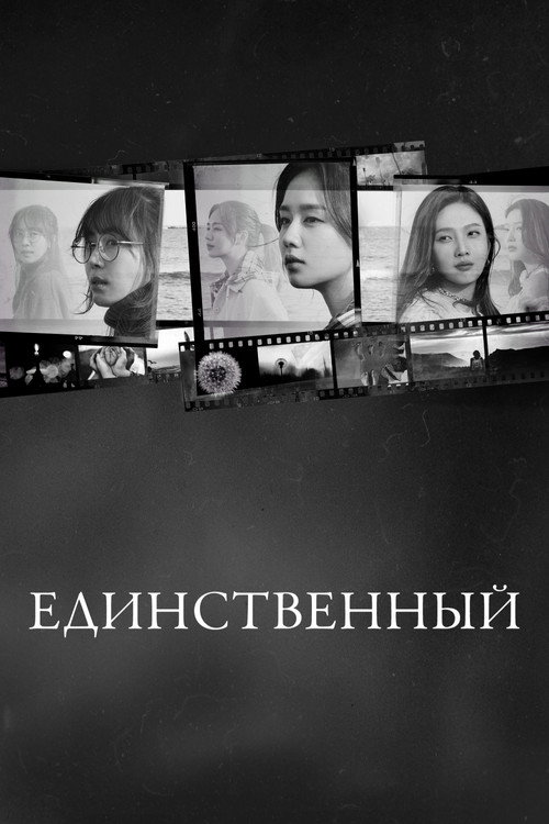 Постер: Единственный