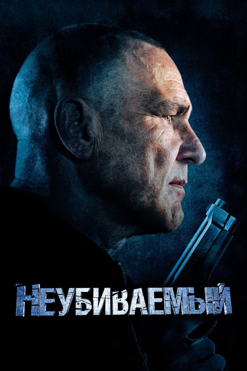 Постер: Неубиваемый