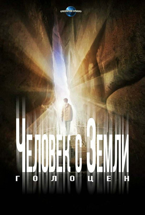 Постер: Человек с Земли 2: Голоцен