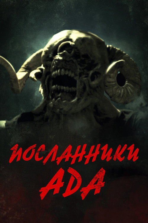 Постер: Посланники ада
