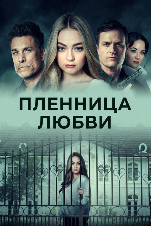 Постер: Пленница любви