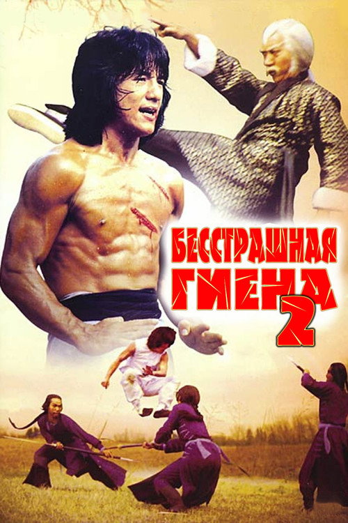 Постер: Бесстрашная гиена 2