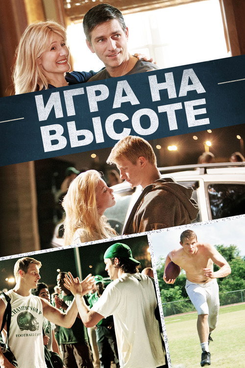 Постер: Игра на высоте