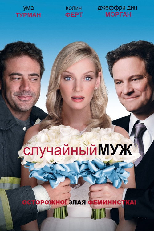 Постер: Случайный муж
