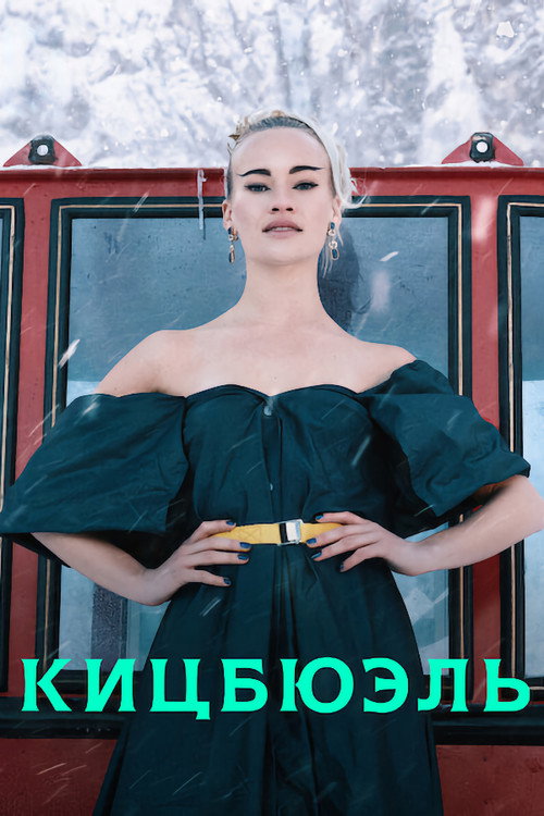 Постер: Кицбюэль