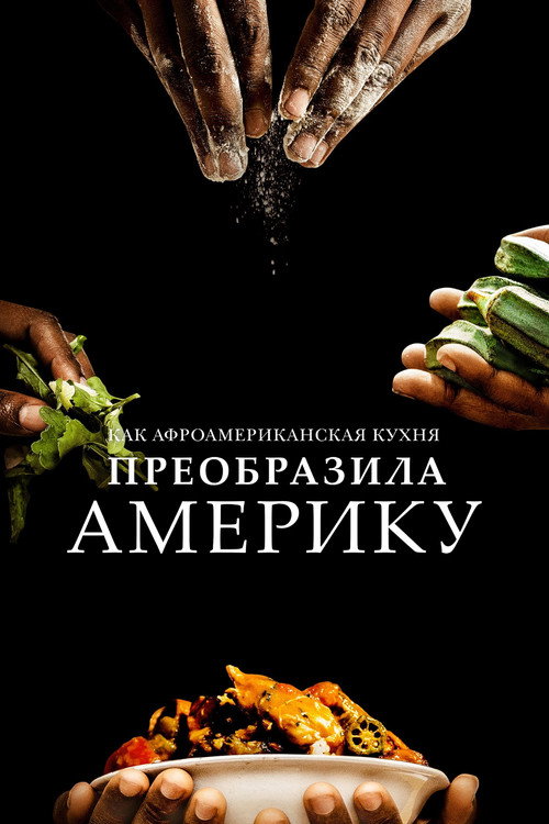 Постер: Как афроамериканская кухня преобразила Америку