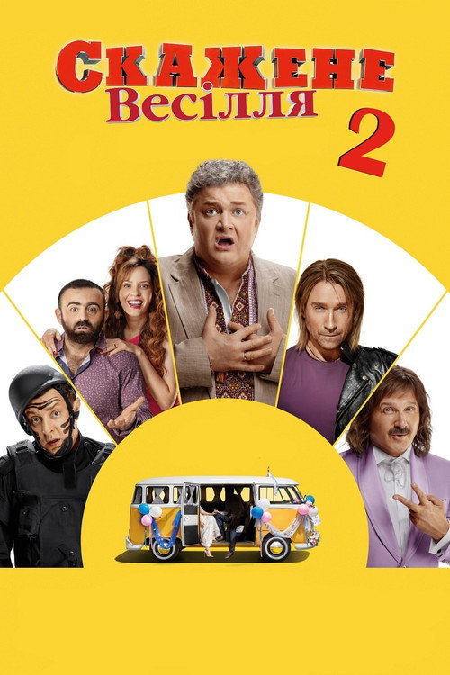 Постер: Безумная свадьба 2