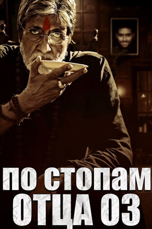 Постер: Саркар 3