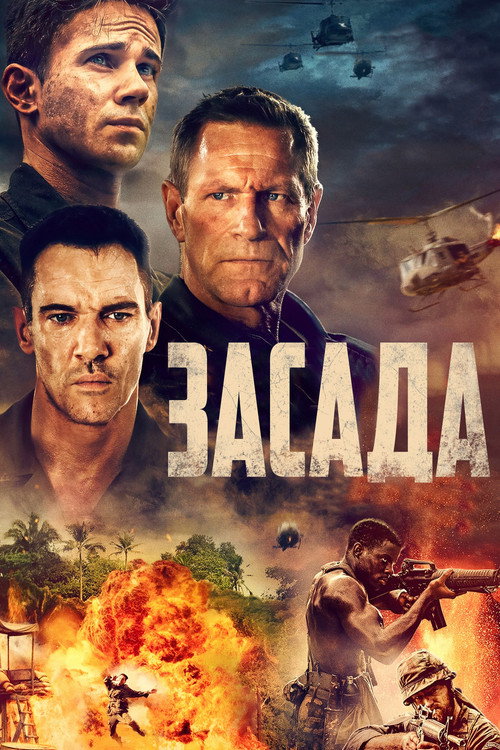 Постер: Засада