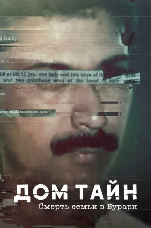 Постер: Дом тайн: смерть семьи в Бурари