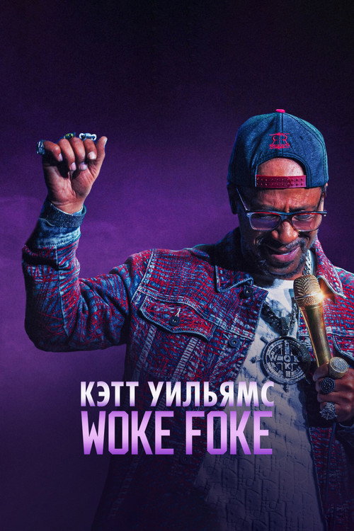Постер: Кэтт Уильямс: Woke Foke