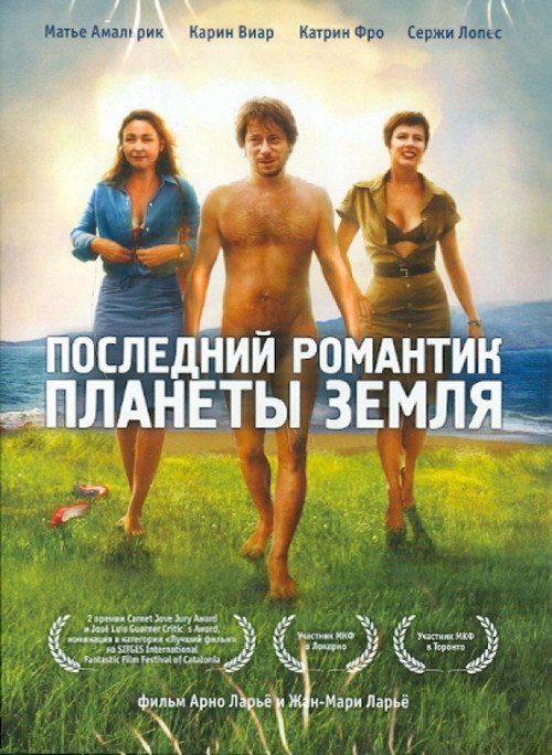 Постер: Последний романтик планеты Земля