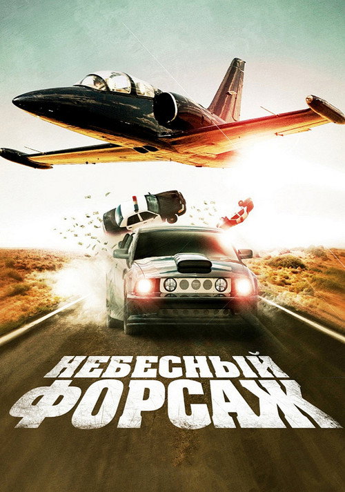 Постер: Небесный форсаж