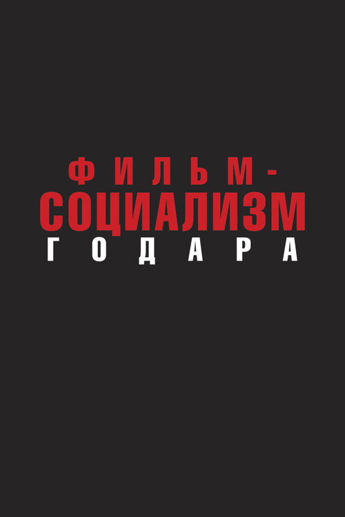 Постер: Фильм-социализм