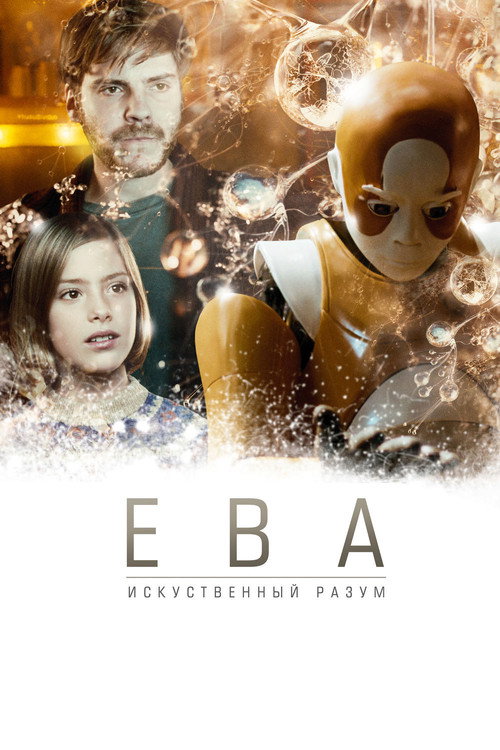 Постер: Ева: Искусственный разум