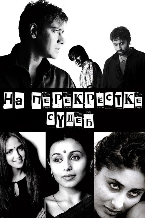 Постер: На перекрестке судеб