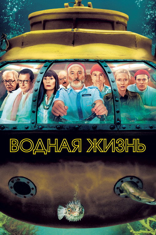 Постер: Водная жизнь