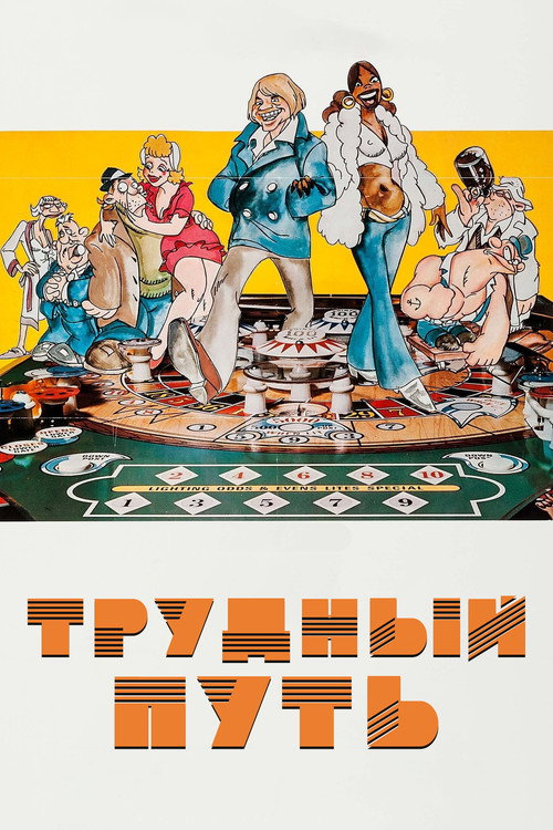 Постер: Трудный путь