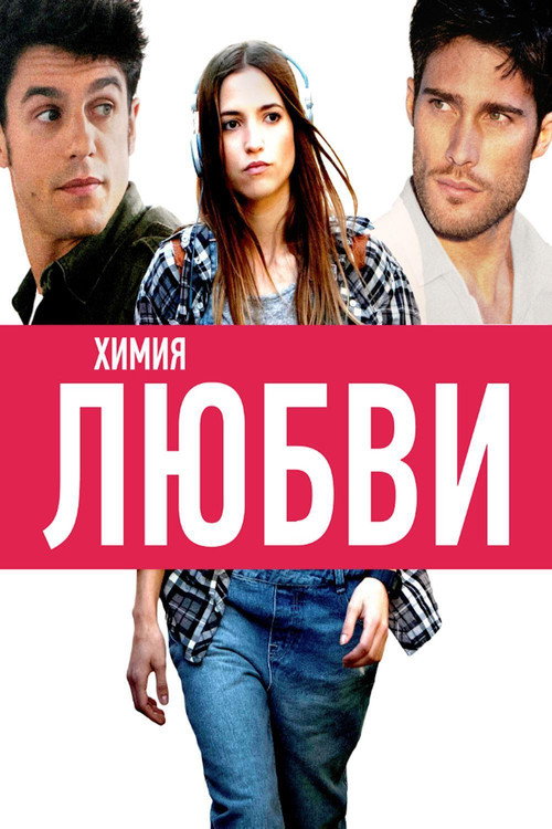 Постер: Химия любви