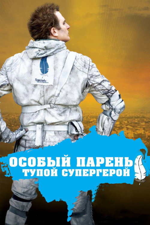 Постер: Особый парень: Тупой супергерой