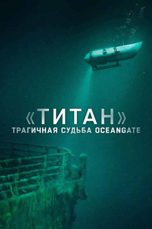 Постер: «Титан»: трагичная судьба OceanGate