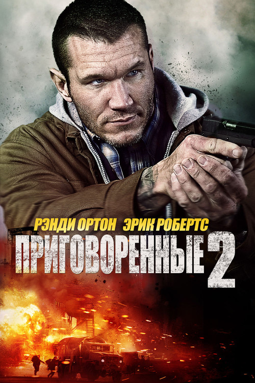 Постер: Приговорённые 2: Охота в пустыне