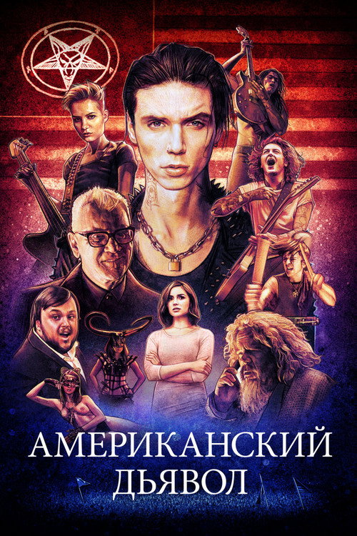 Постер: Американский дьявол