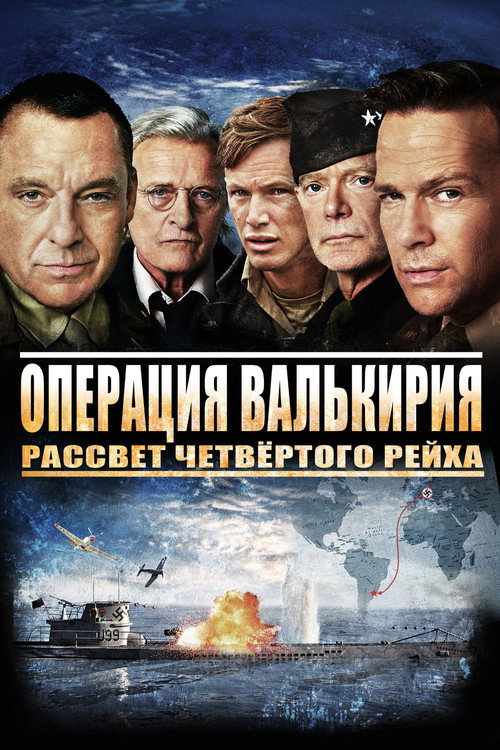 Постер: Операция Валькирия: рассвет Четвёртого рейха