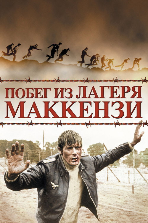 Постер: Побег из лагеря Маккензи