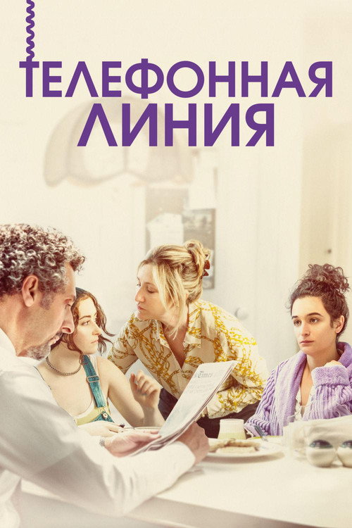 Постер: Телефонная линия